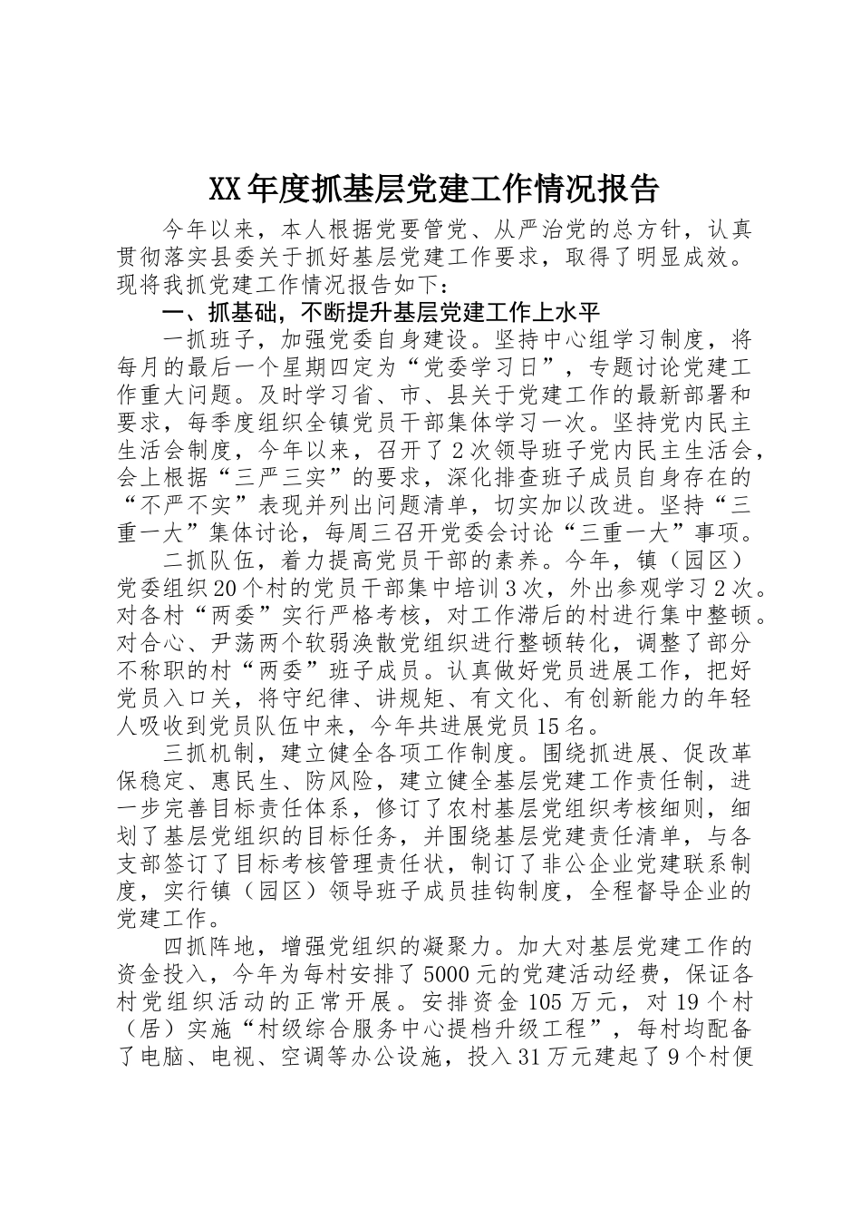 XX年度抓基层党建工作情况报告_第1页