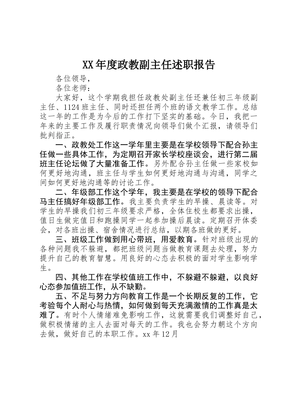 XX年度政教副主任述职报告_第1页