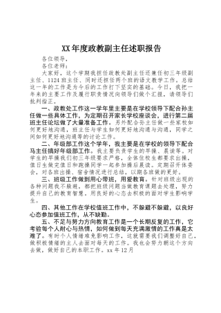 XX年度政教副主任述职报告