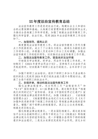 XX年度法治宣传教育总结