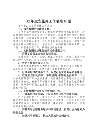 XX年度安监局工作总结10篇