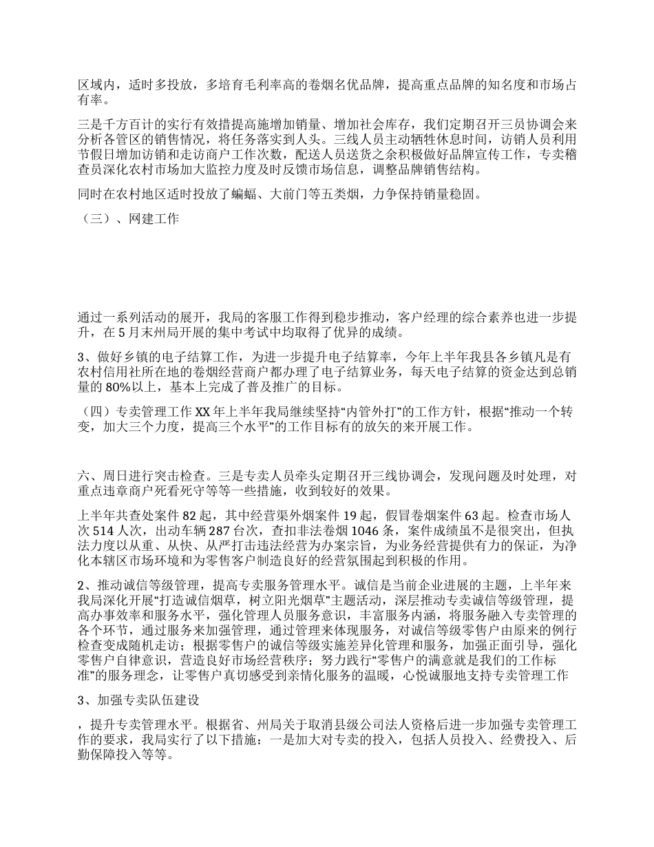 XX年度烟草专卖工作总结_第2页