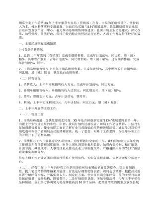 XX年度烟草专卖工作总结