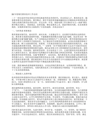 XX年度现代教育技术工作总结