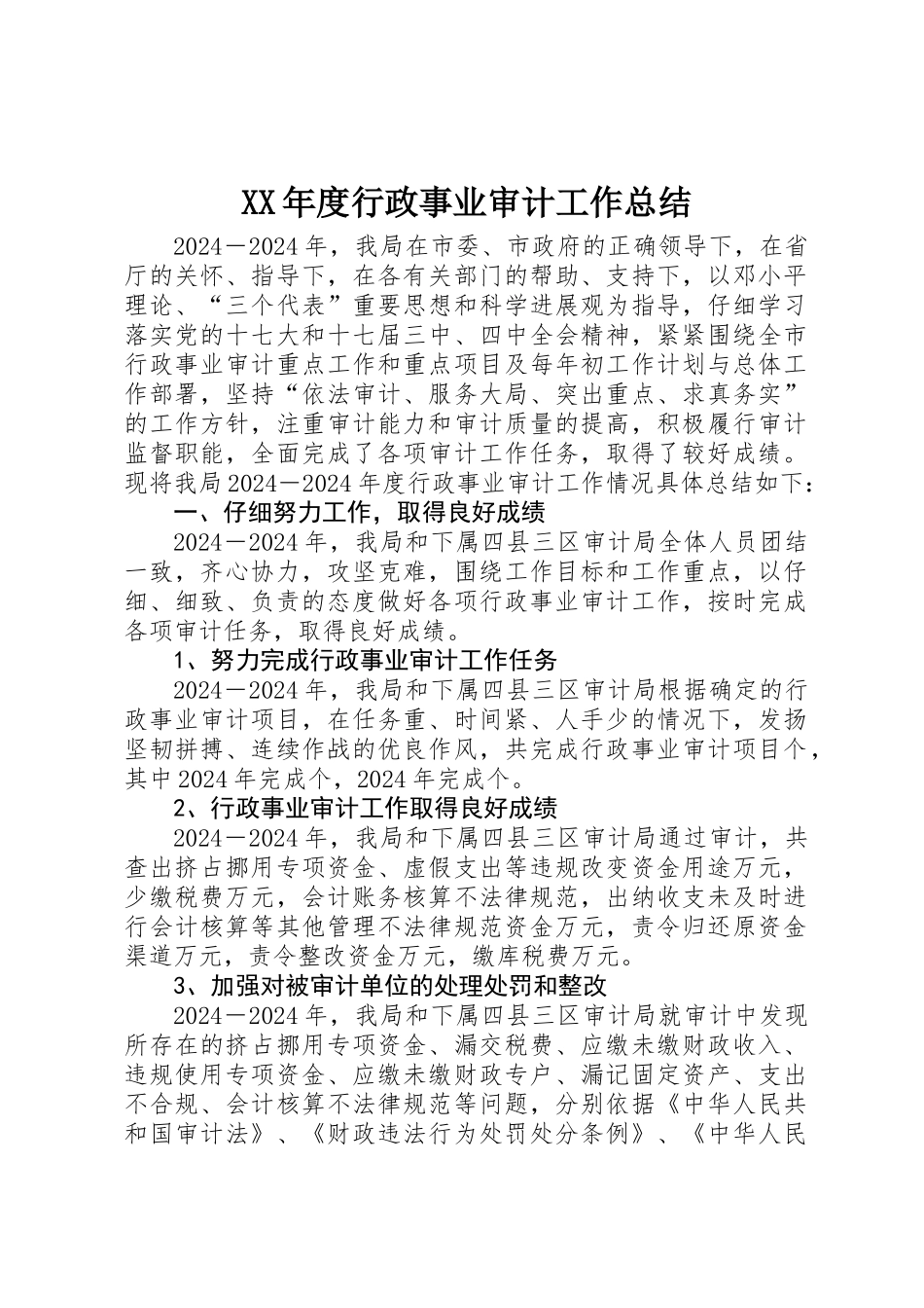 XX年度行政事业审计工作总结_第1页
