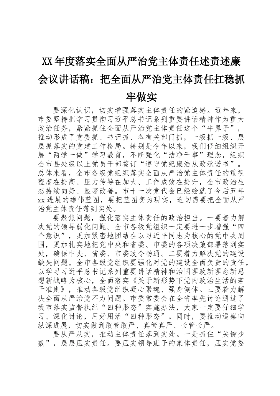 XX年度落实全面从严治党主体责任述责述廉会议讲话稿：把全面从严治党主体责任扛稳抓牢做实_第1页