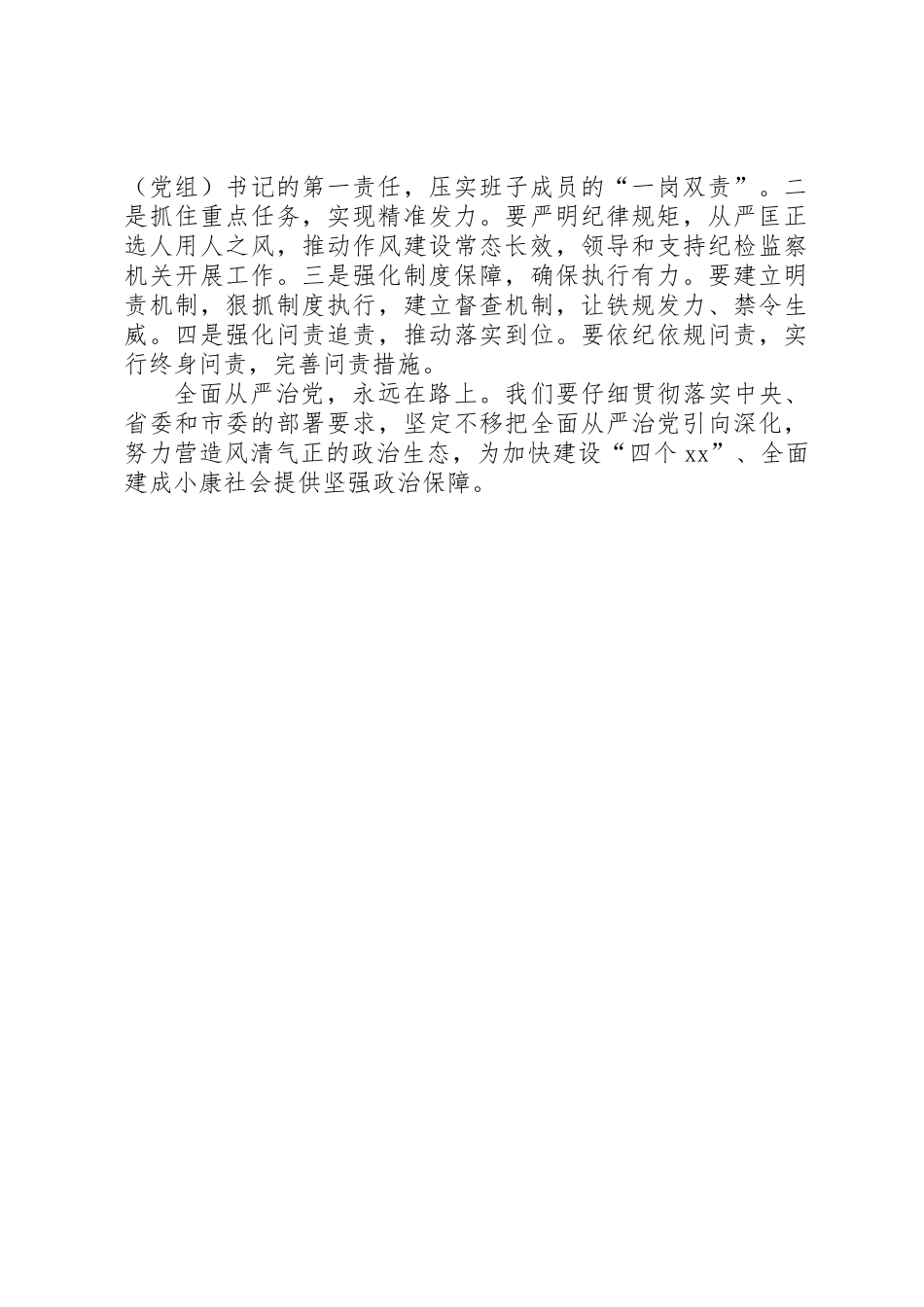XX年度落实全面从严治党主体责任述责述廉会议讲话稿：把全面从严治党主体责任扛稳抓牢做实_第2页