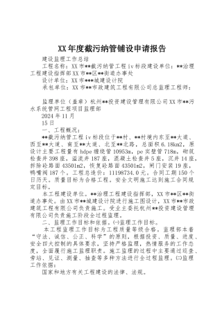 XX年度截污纳管铺设申请报告