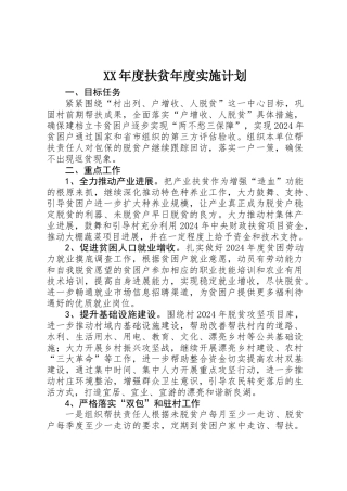 XX年度扶贫年度实施计划