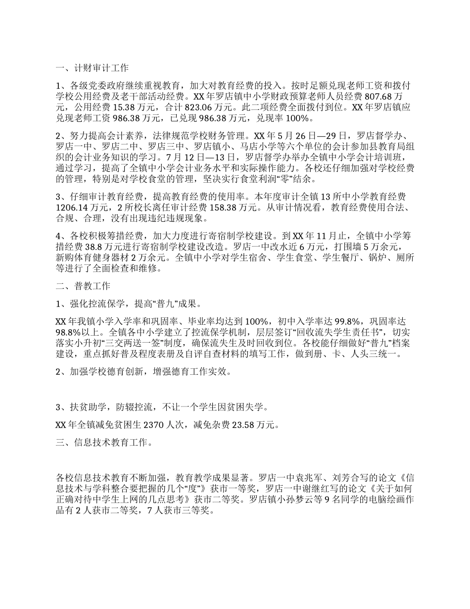 XX年度计财审计普教信息技术教育等工作小结_第1页