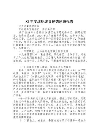 XX年度述职述责述德述廉报告
