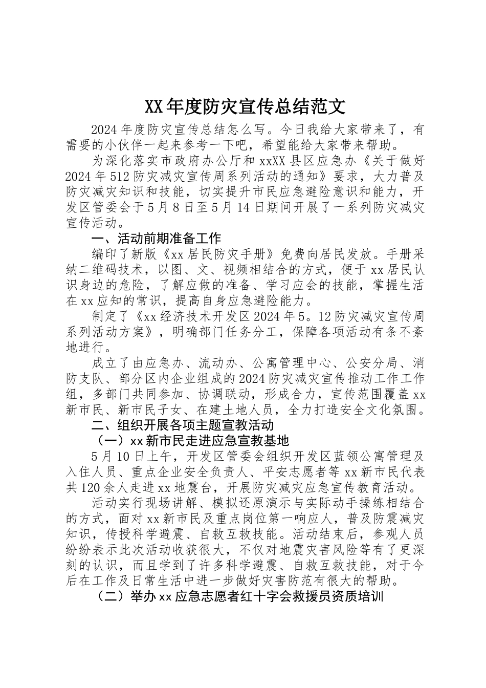 XX年度防灾宣传总结范文_第1页