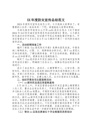 XX年度防灾宣传总结范文