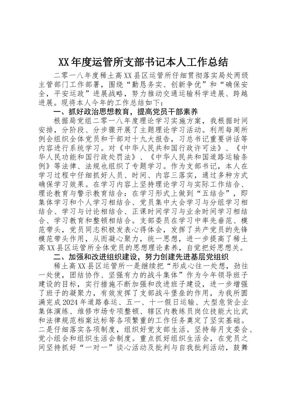 XX年度运管所支部书记本人工作总结_第1页