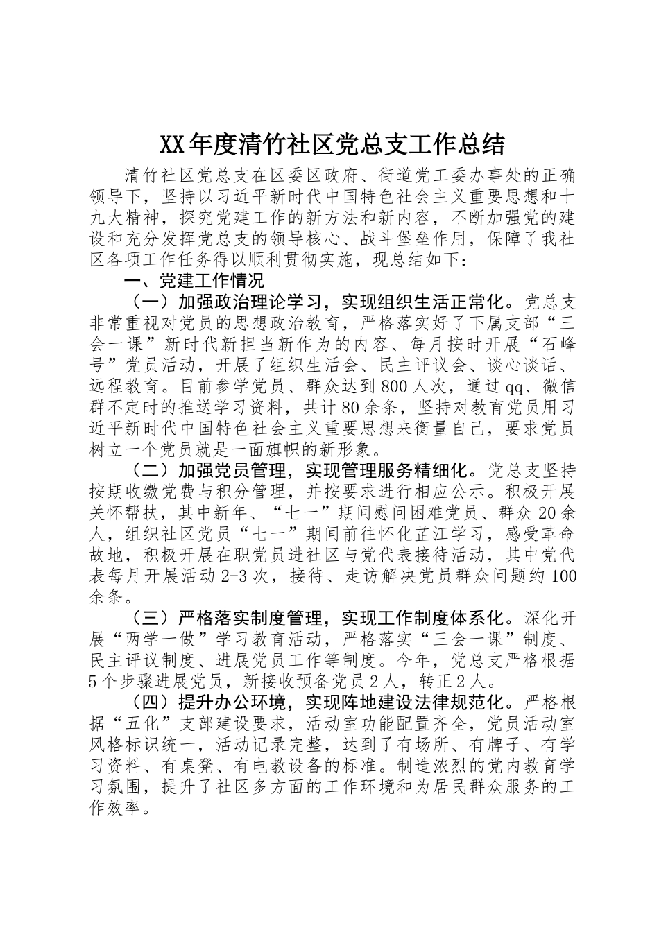 XX年度清竹社区党总支工作总结_第1页