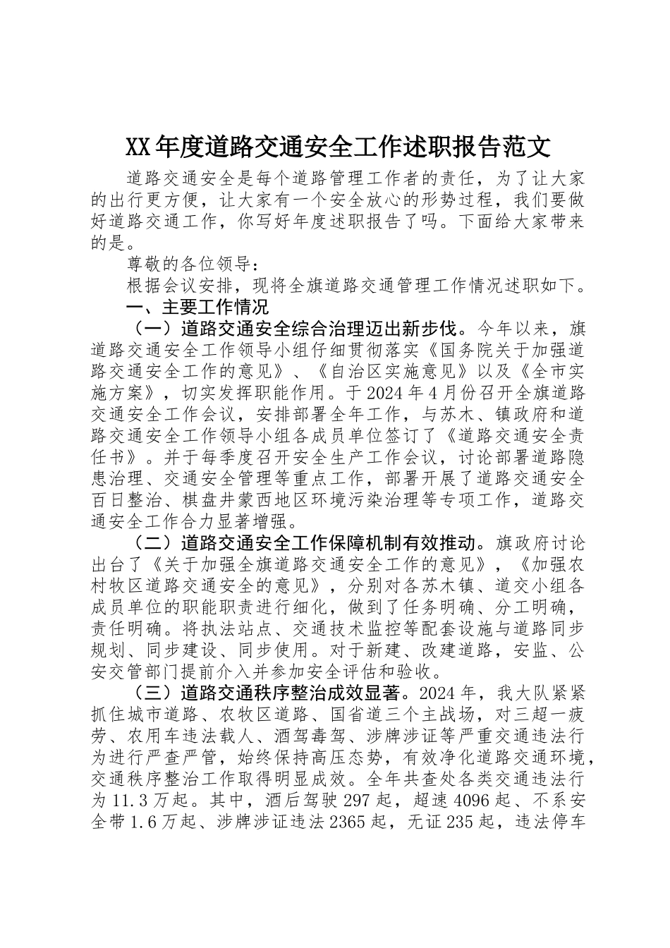 XX年度道路交通安全工作述职报告范文_第1页
