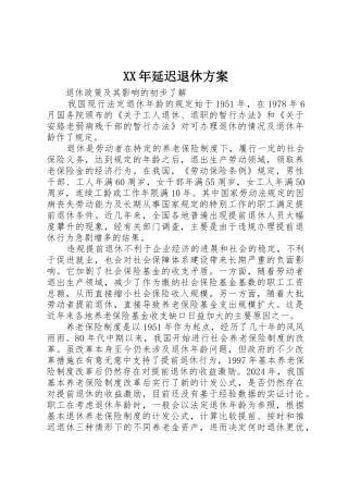 XX年延迟退休方案