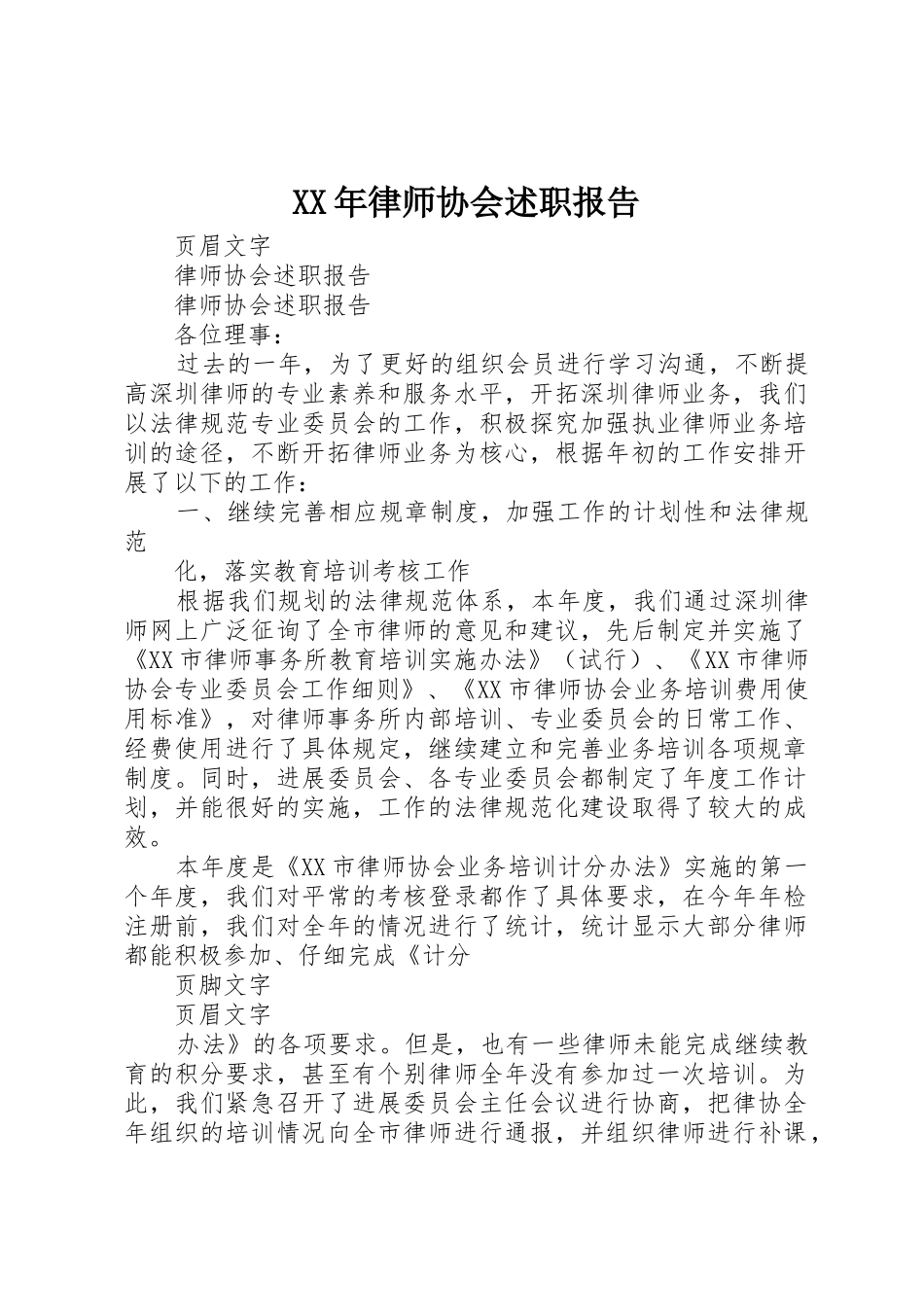 XX年律师协会述职报告_第1页