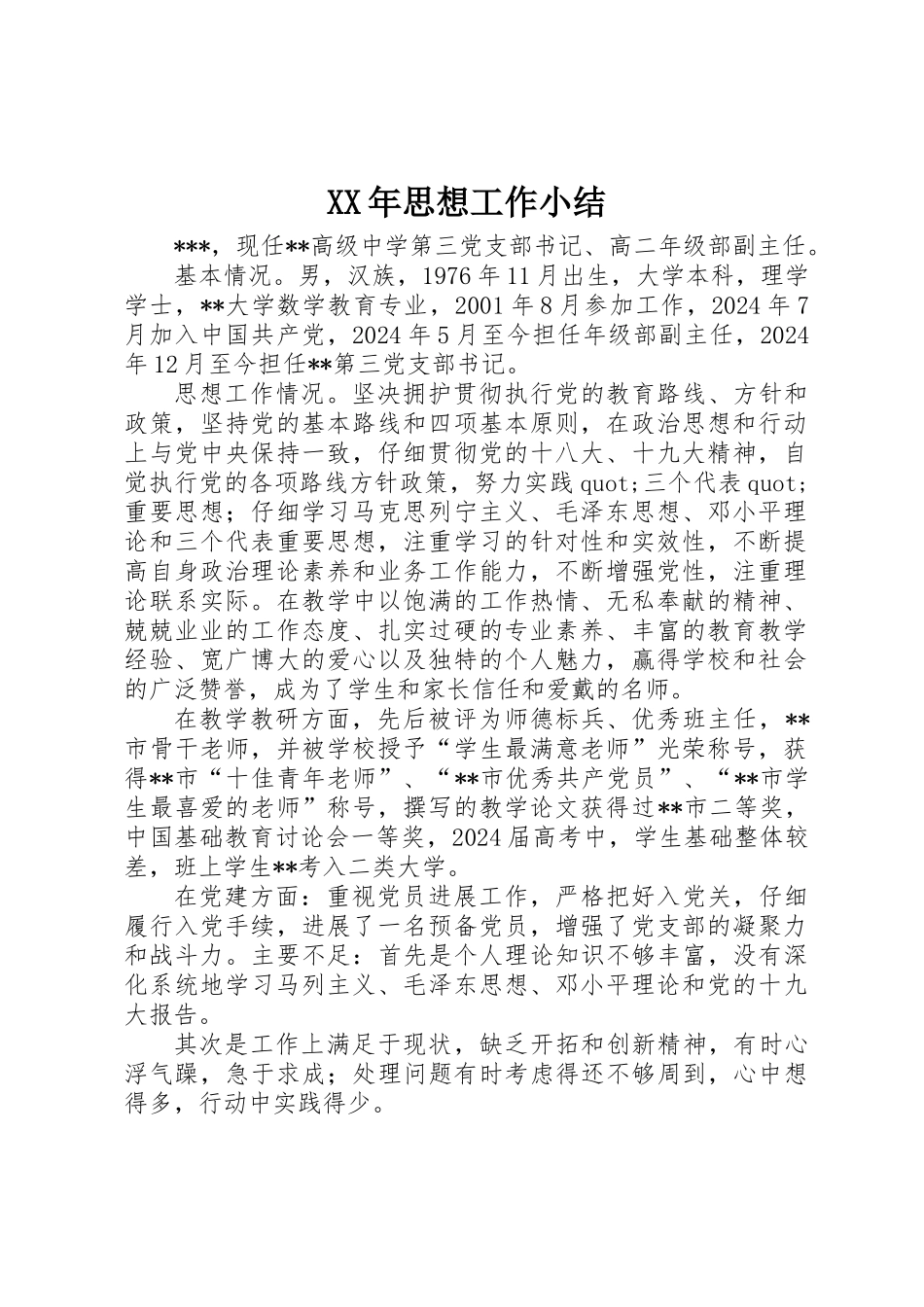 XX年思想工作小结_第1页