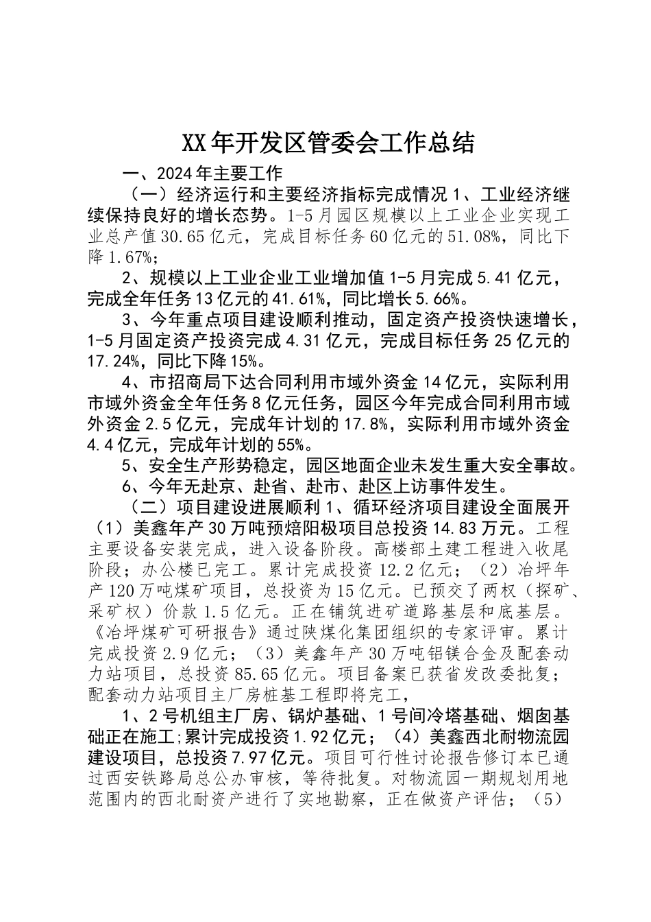 XX年开发区管委会工作总结_第1页