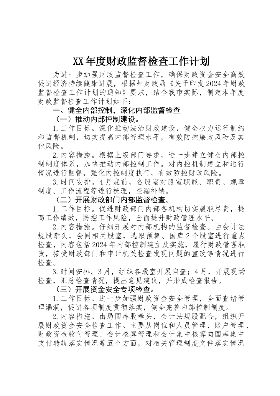 XX年度财政监督检查工作计划_第1页