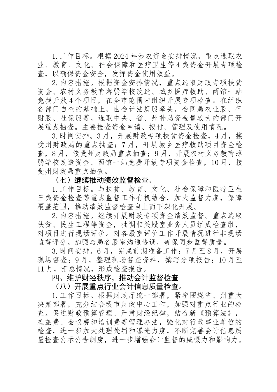 XX年度财政监督检查工作计划_第3页
