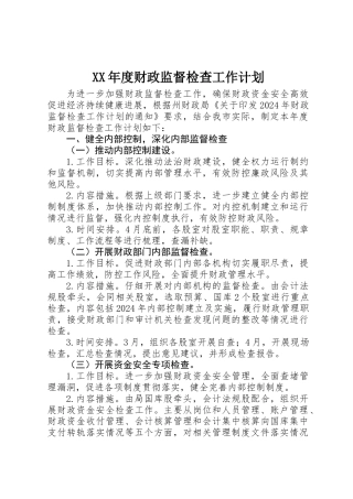 XX年度财政监督检查工作计划