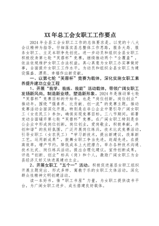 XX年总工会女职工工作要点