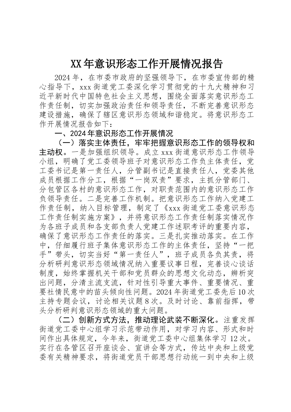 XX年意识形态工作开展情况报告_第1页