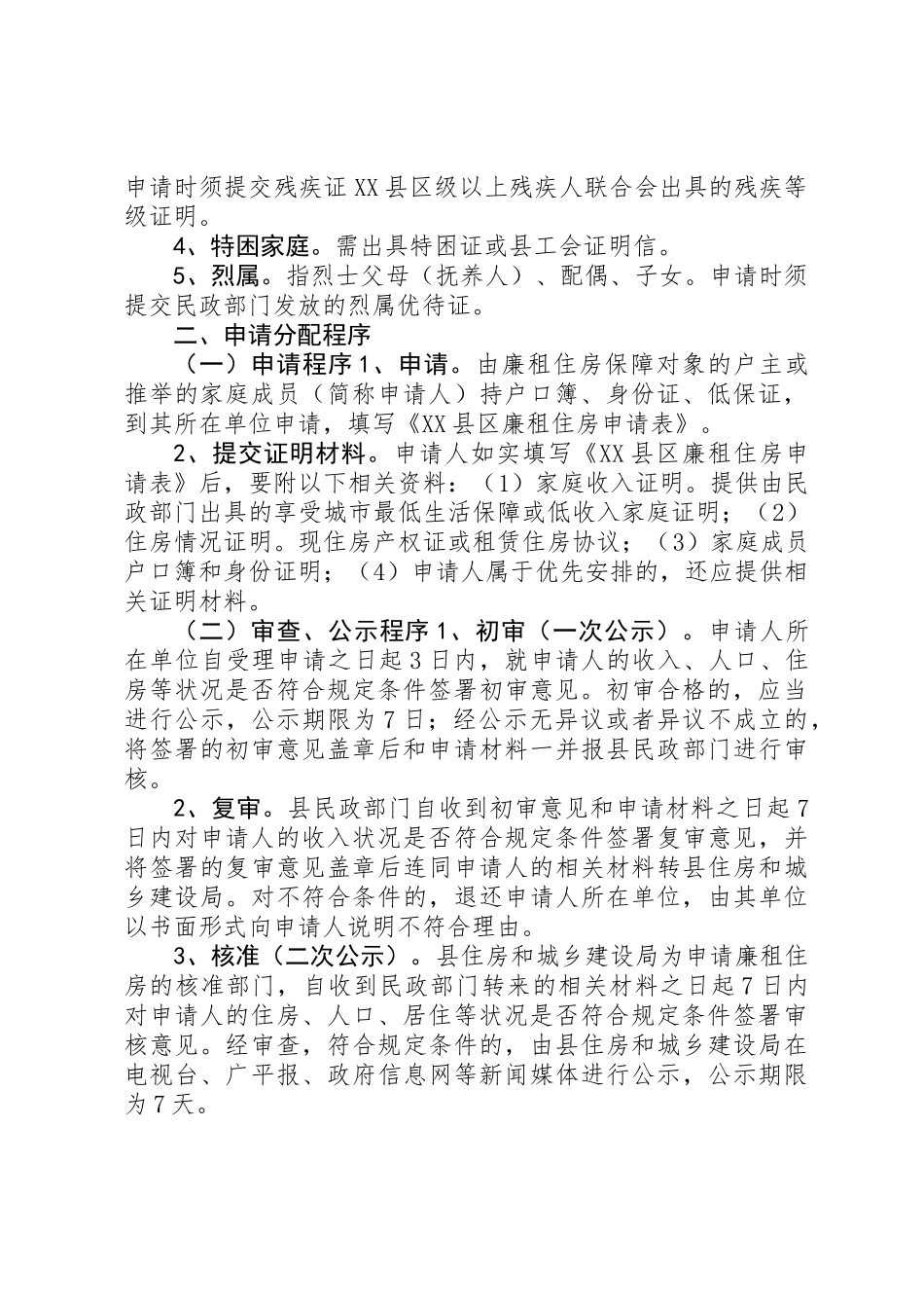 XX年廉租住房分配实施方案_第2页