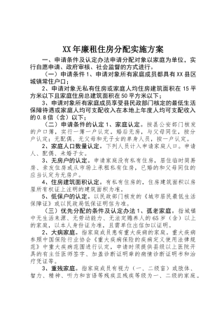 XX年廉租住房分配实施方案