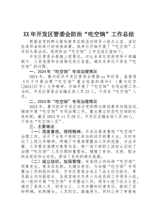 XX年开发区管委会防治“吃空饷”工作总结