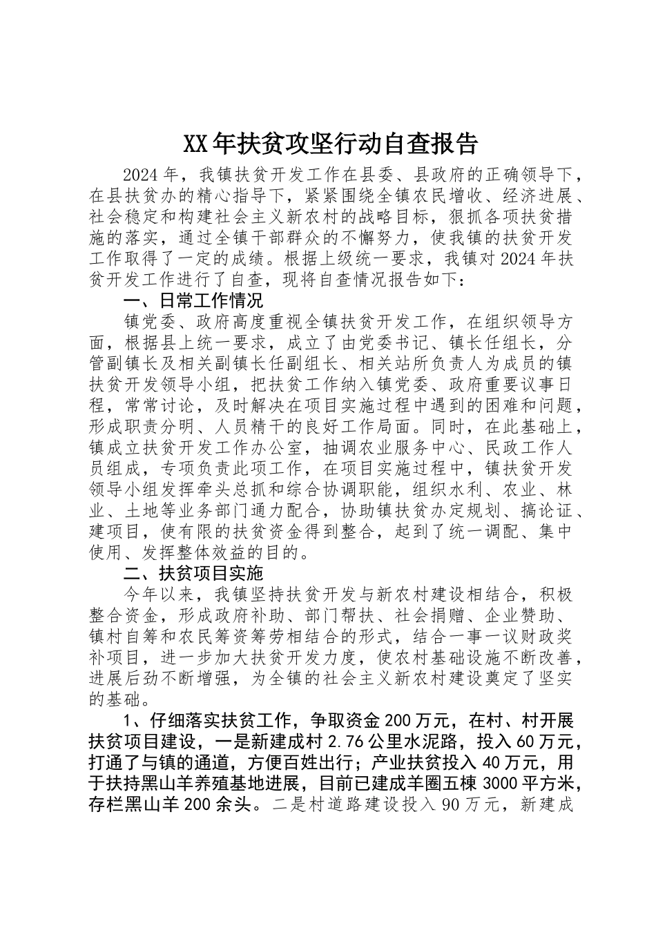 XX年扶贫攻坚行动自查报告_第1页