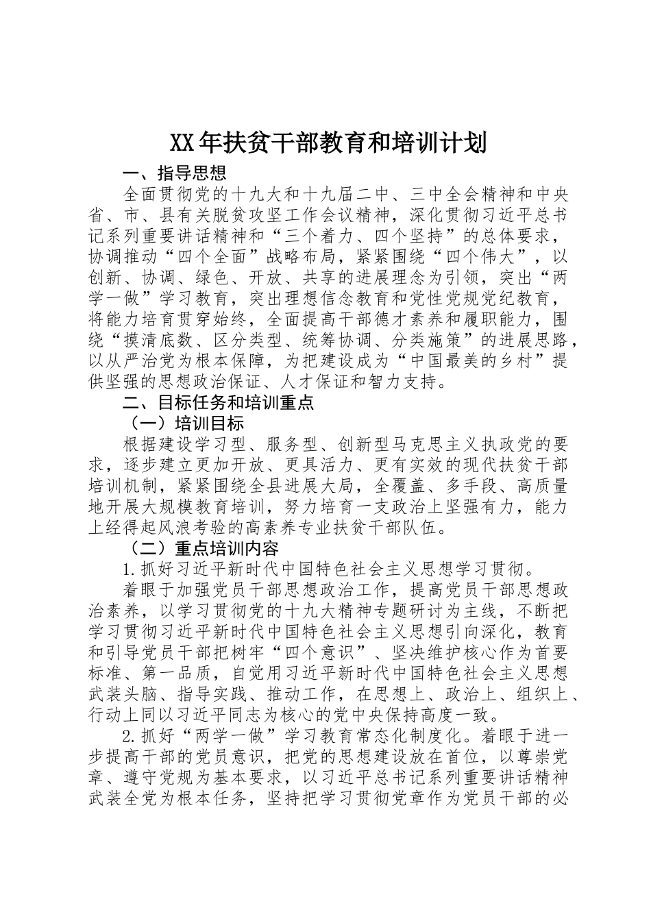 XX年扶贫干部教育和培训计划_第1页