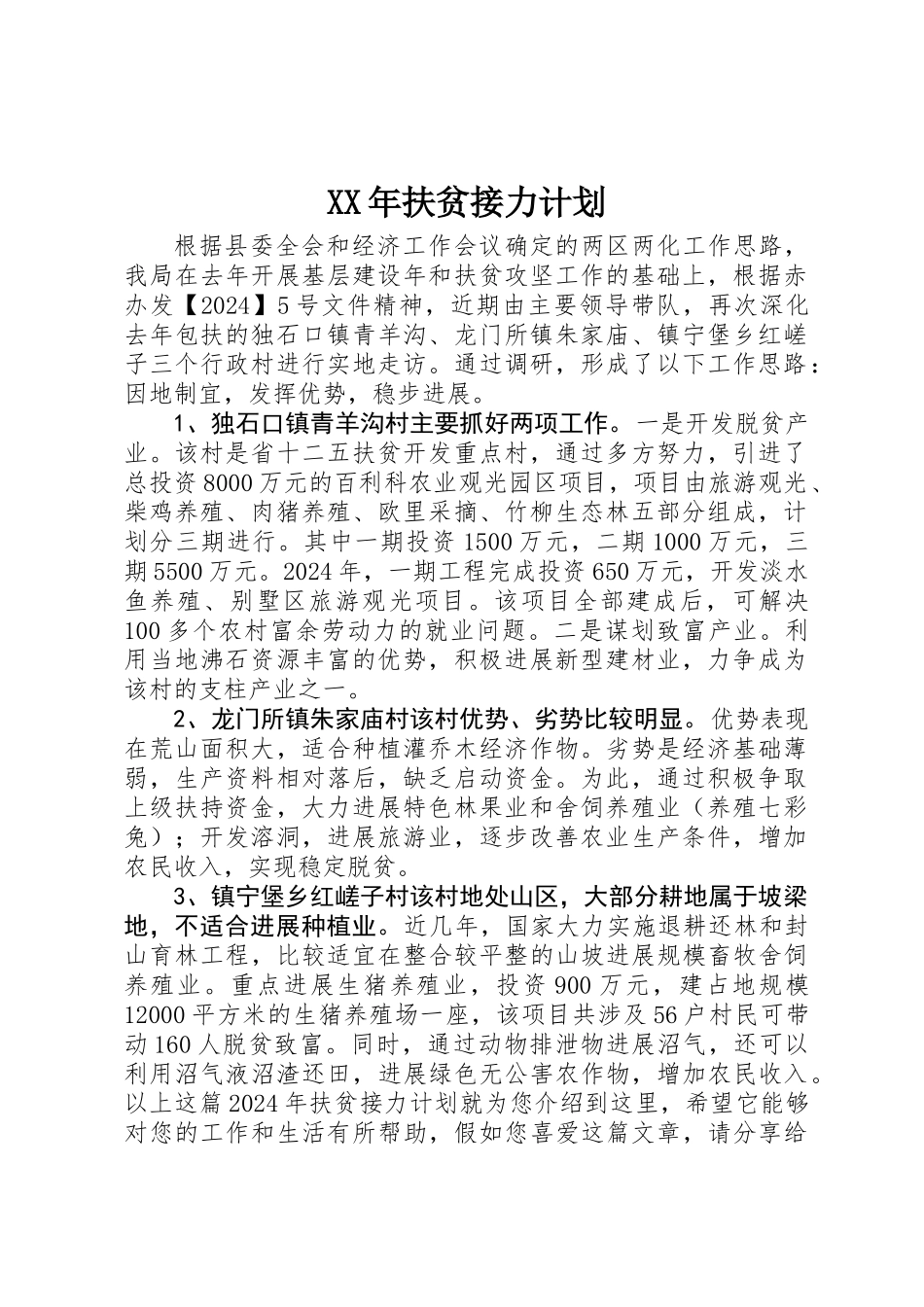 XX年扶贫接力计划_第1页