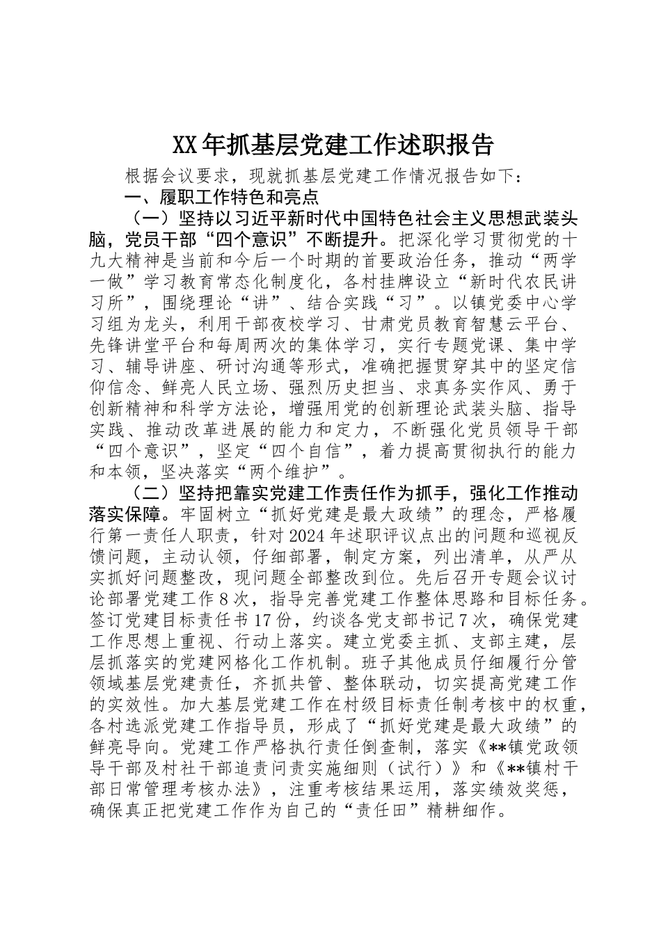 XX年抓基层党建工作述职报告 _第1页