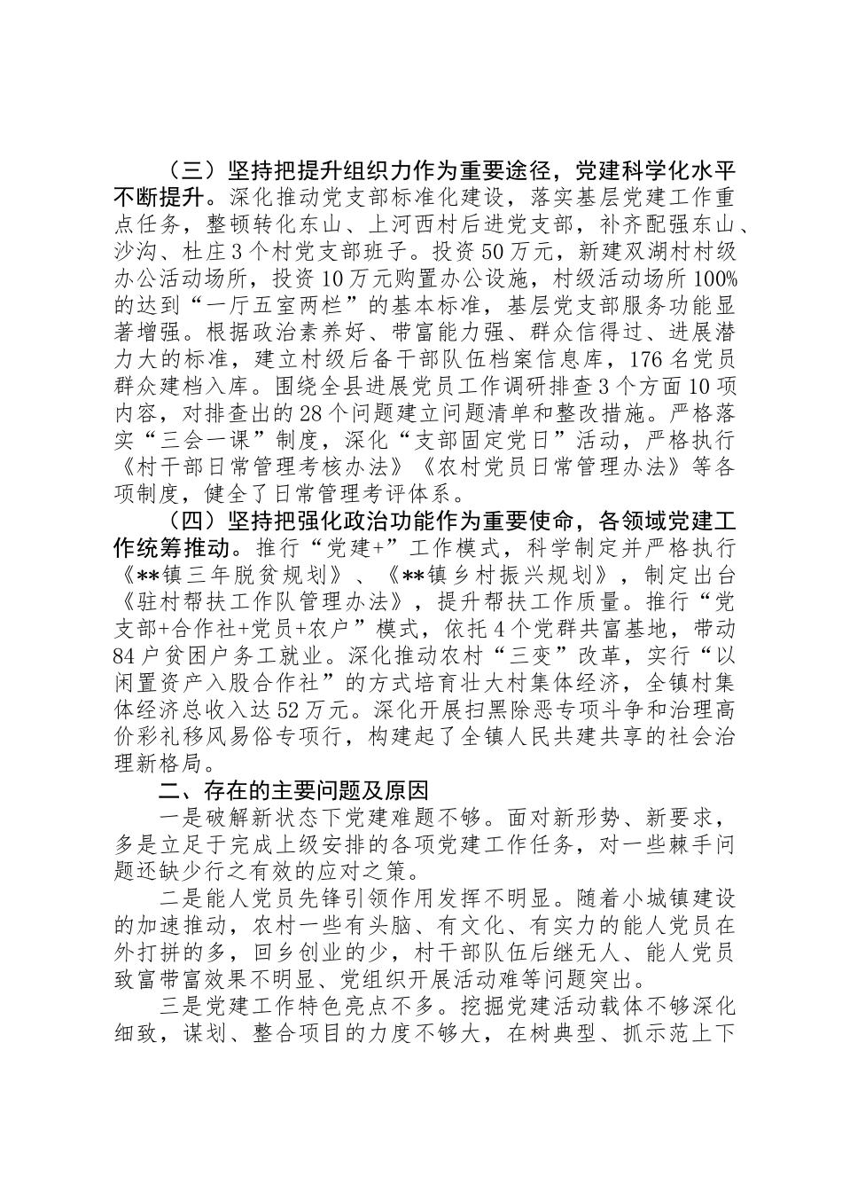 XX年抓基层党建工作述职报告 _第2页