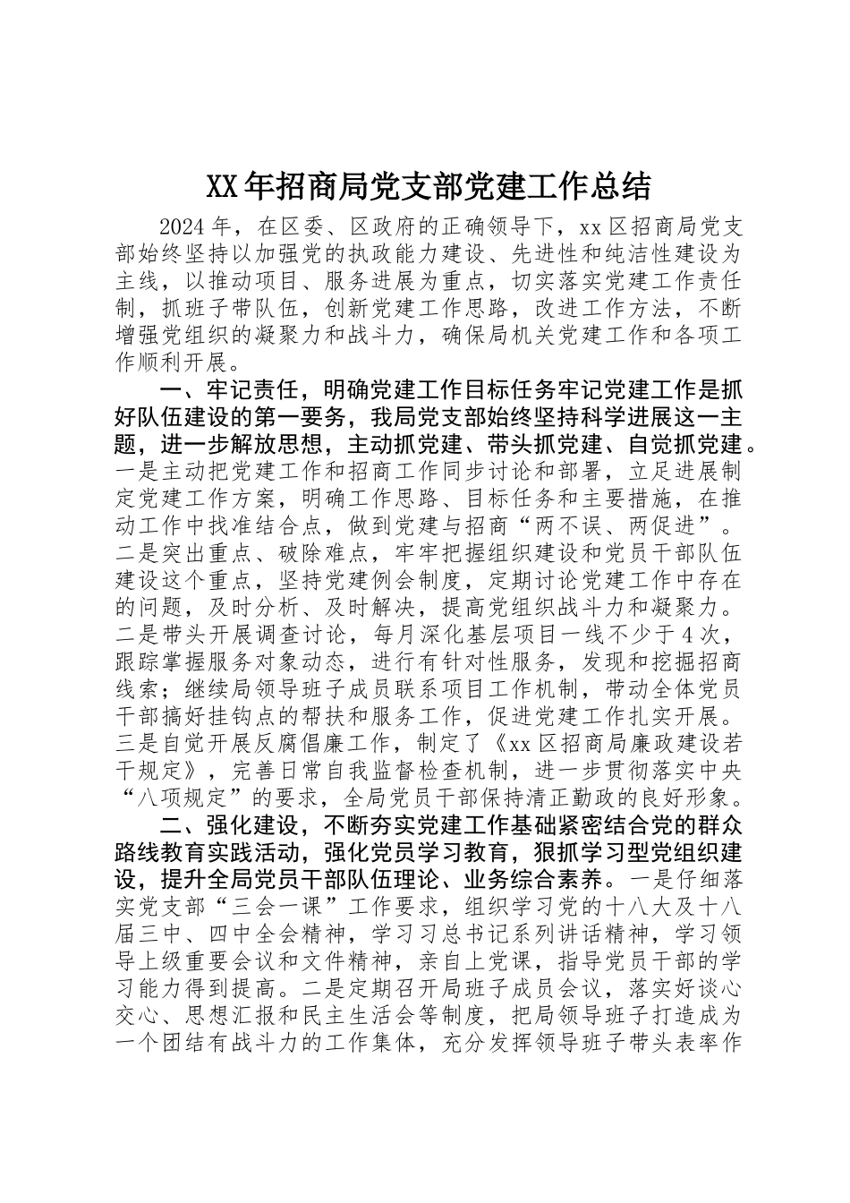 XX年招商局党支部党建工作总结_第1页