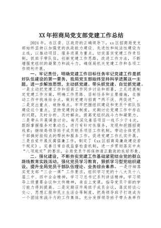XX年招商局党支部党建工作总结