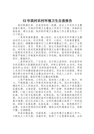 XX年我村农村环境卫生自查报告