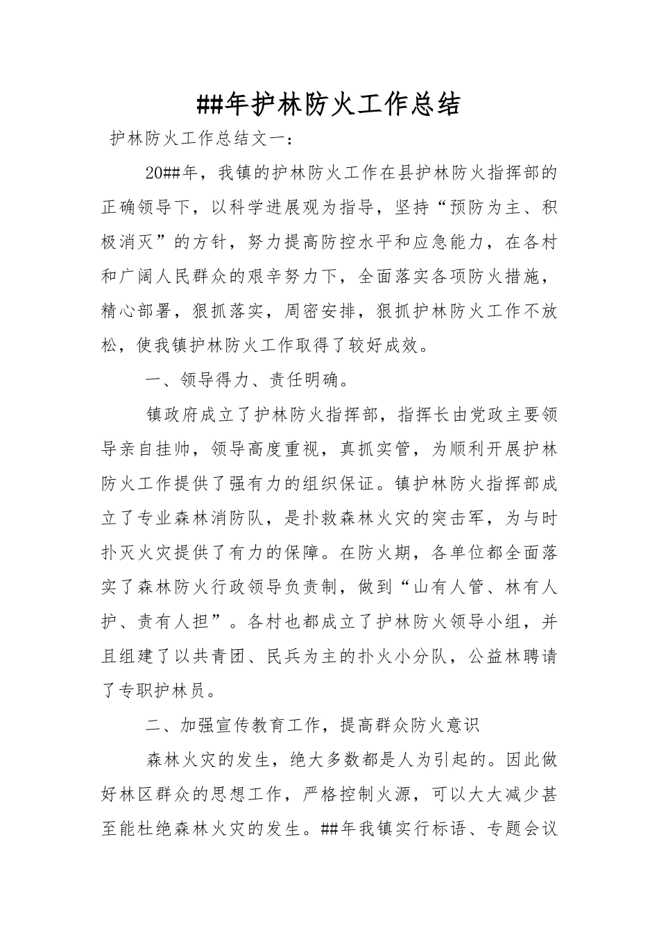 XX年护林防火工作计划总结_第1页