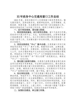XX年政务中心交通局窗口工作总结