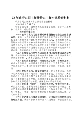 XX年政府办副主任接待办主任对照检查材料