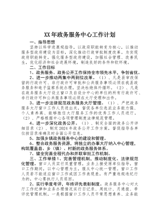 XX年政务服务中心工作计划