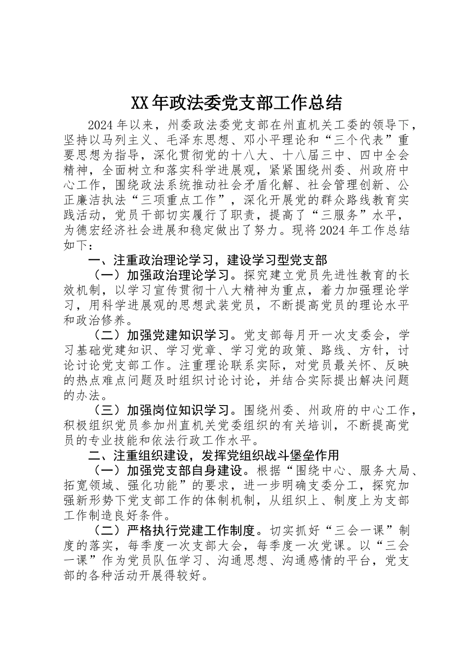 XX年政法委党支部工作总结_第1页