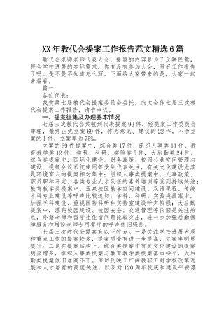 XX年教代会提案工作报告范文精选6篇