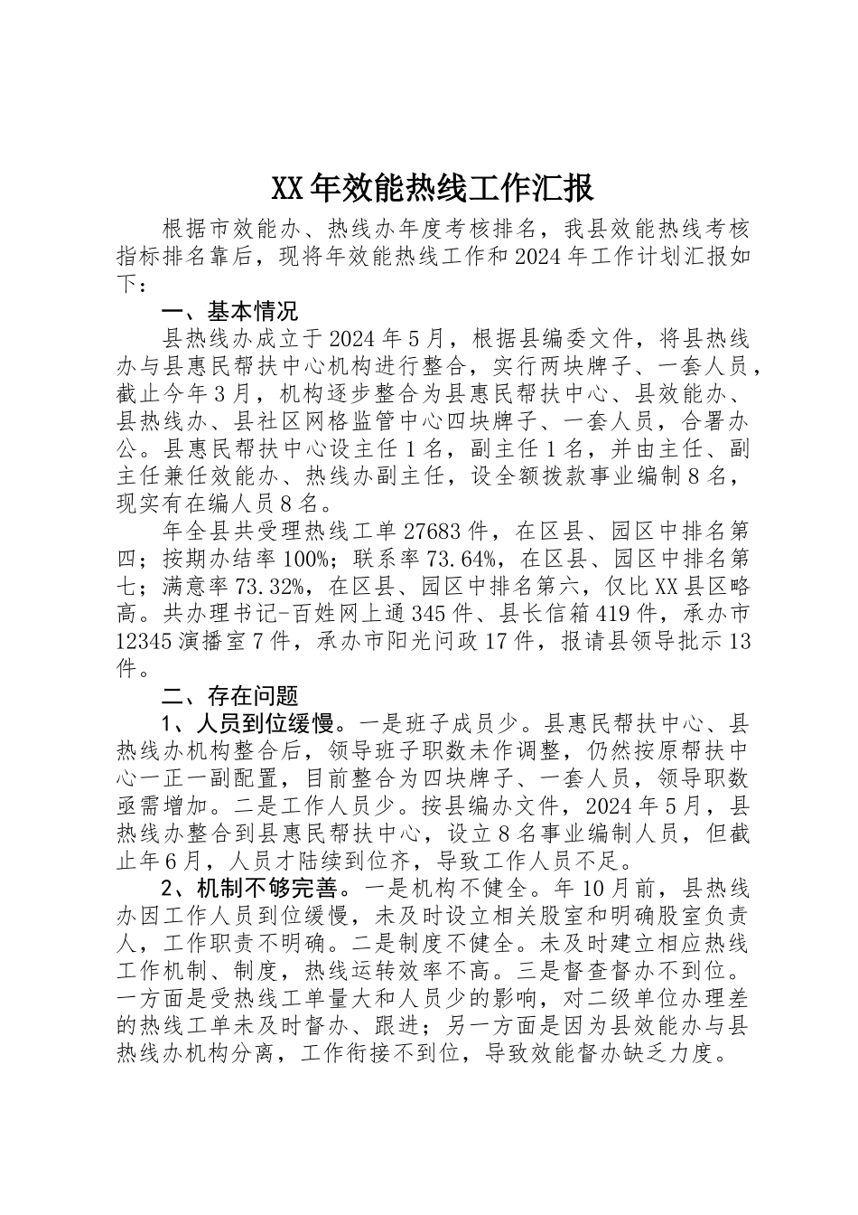 XX年效能热线工作汇报_第1页