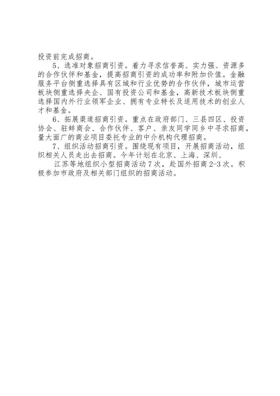 XX年招商工作思路11_第2页