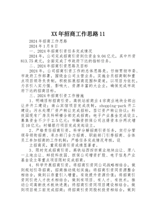 XX年招商工作思路11