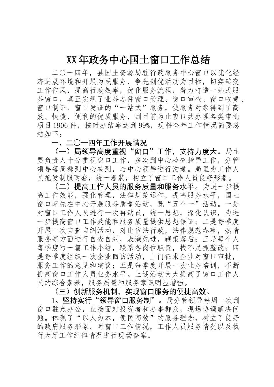 XX年政务中心国土窗口工作总结_第1页